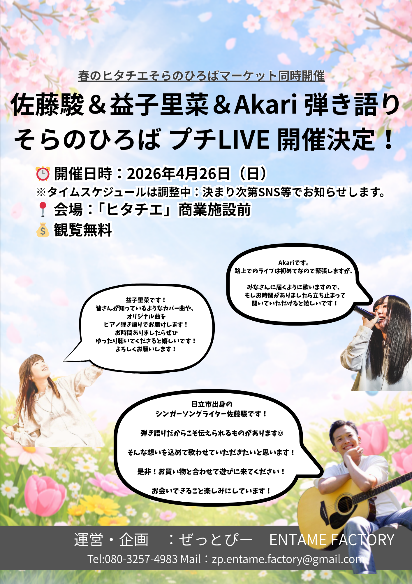 佐藤駿＆益子里奈 弾き語り そらのひろば プチLIVE