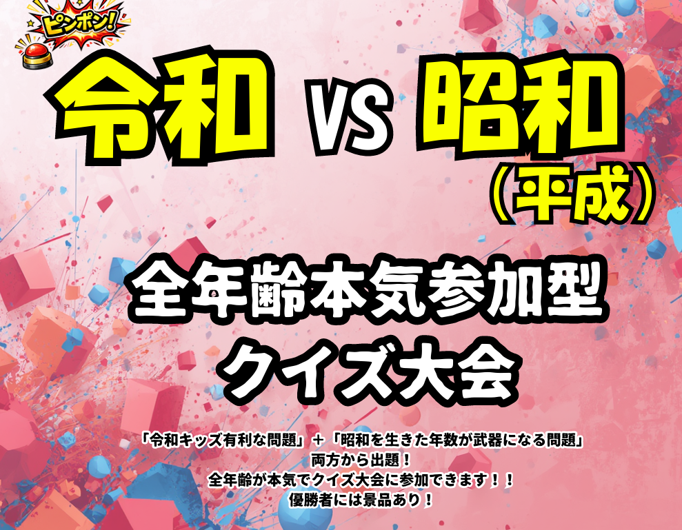 令和 vs 昭和(平成)全年齢本気参加型クイズ大会